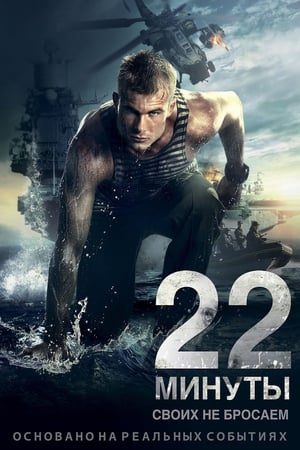 22 minuty 2014 Hindi Dual Audio [700MB] HD Poster Download - filmyfly