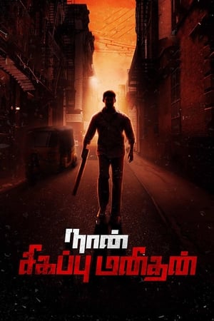 Naan Sigappu Manithan (2014) (Hindi -Tamil) Dual Audio [1.4GB] HD Poster Download - filmyfly